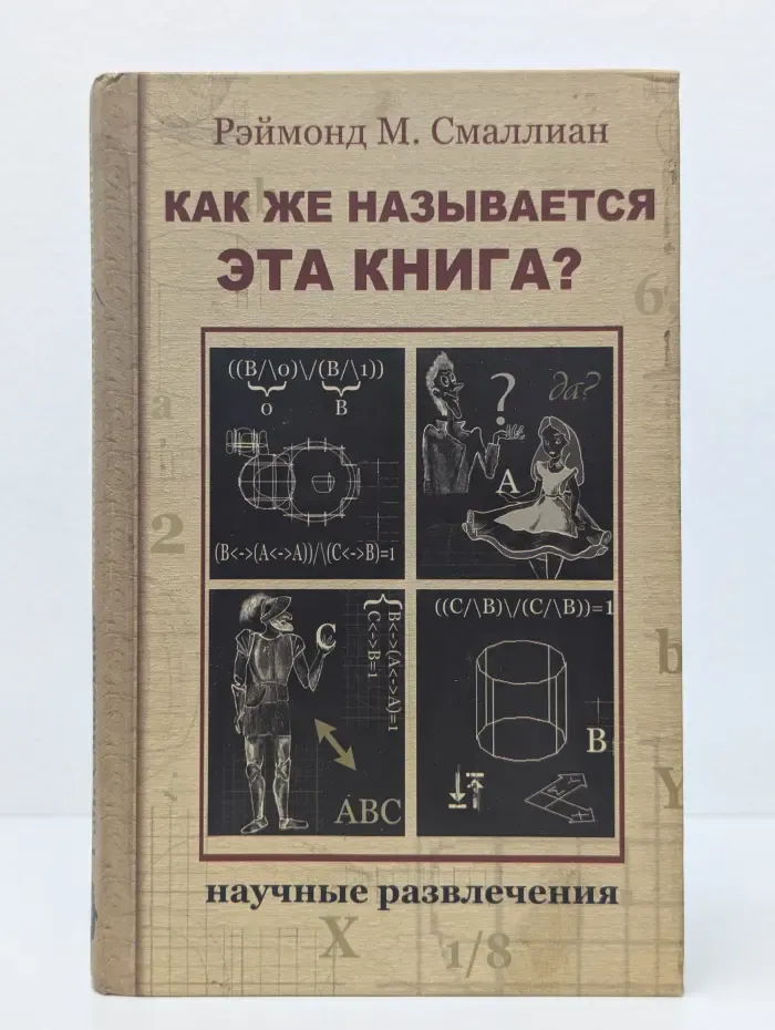 Научные развлечения. Как же называется эта книга