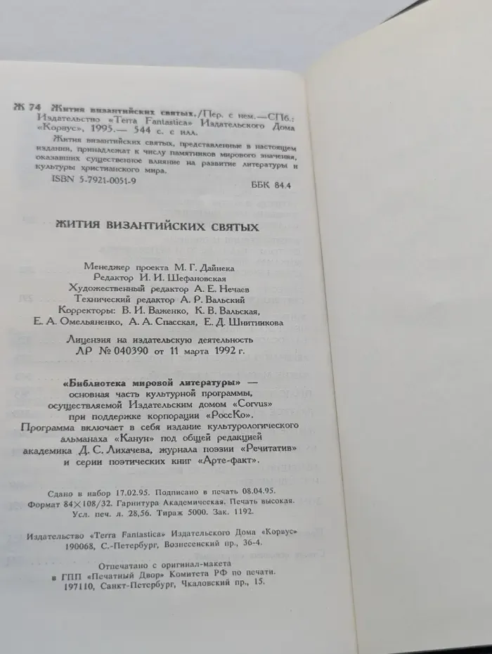 Жития византийских святых