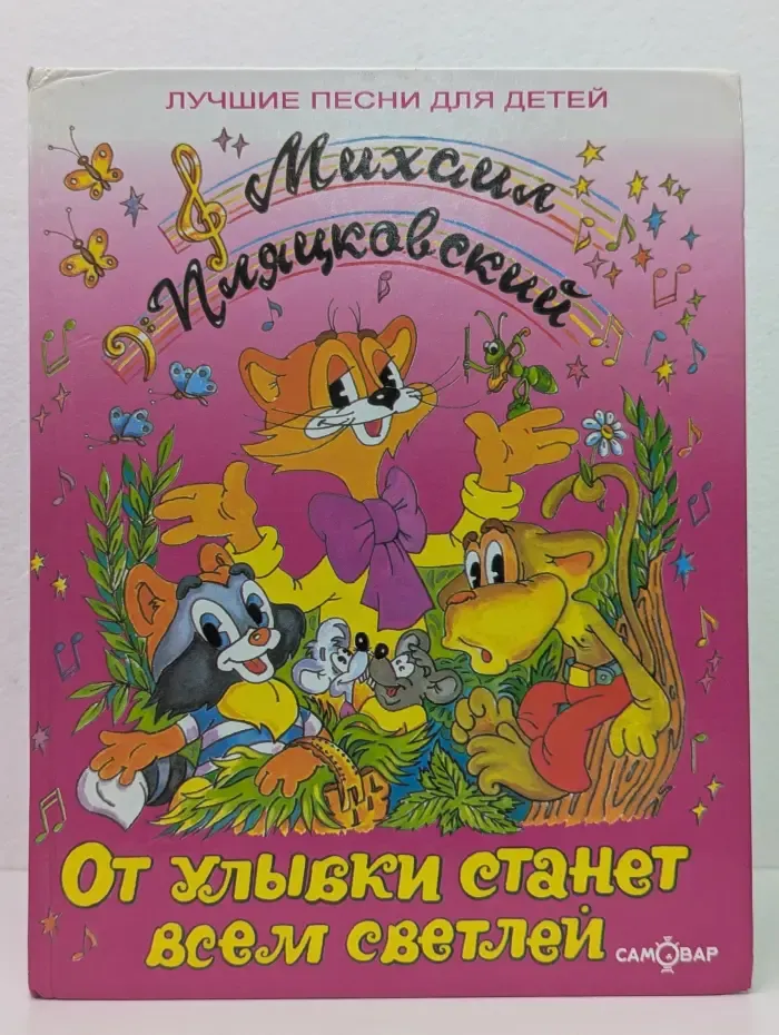 Лучшие песни для детей. От улыбки станет всем светлей