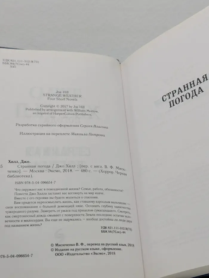 Хоррор. Черная библиотека. Странная погода