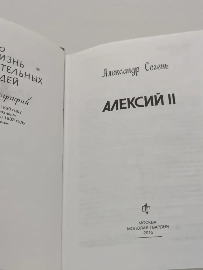 Жизнь замечательных людей. Алексий II