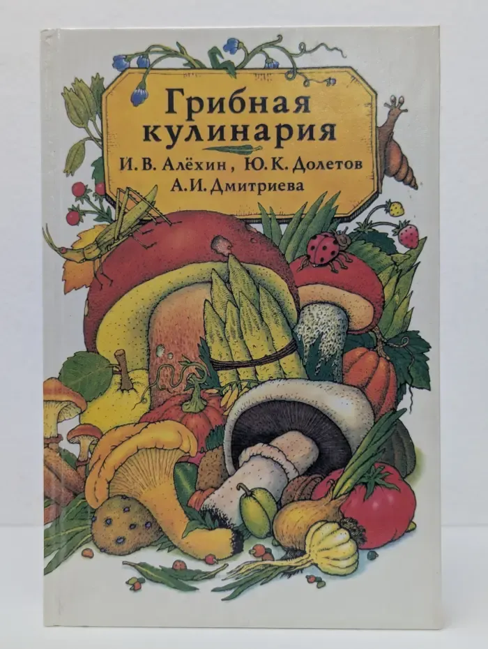 Грибная кулинария
