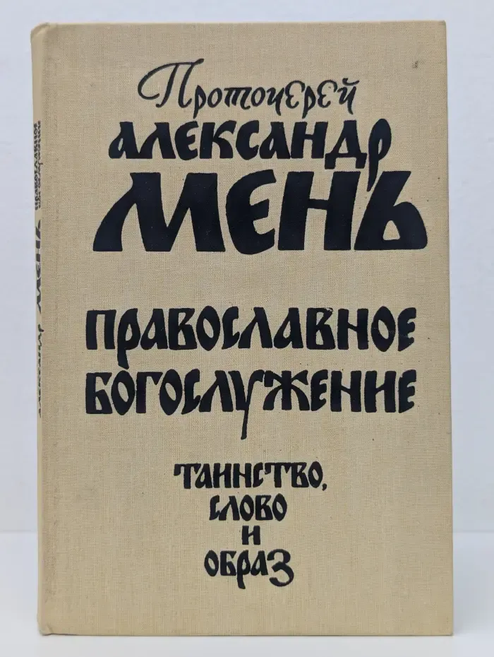 Православное богослужение. Таинство, Слово и образ
