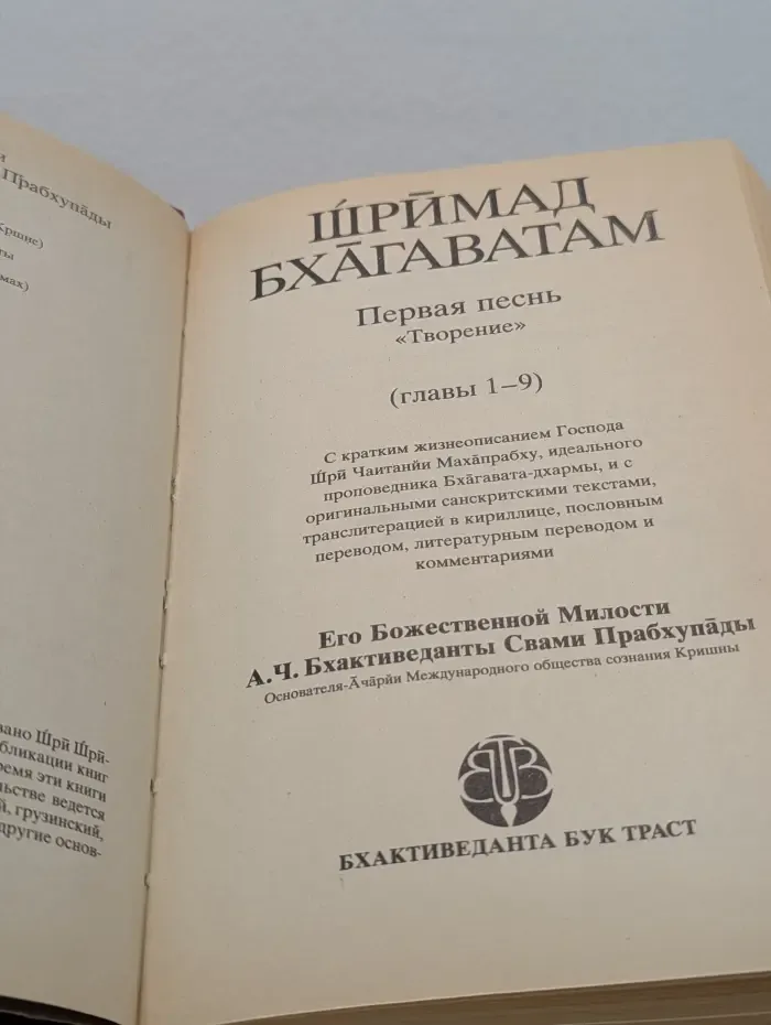 Шримад Бхагаватам. Песнь 1. Творение. Глава 1-9