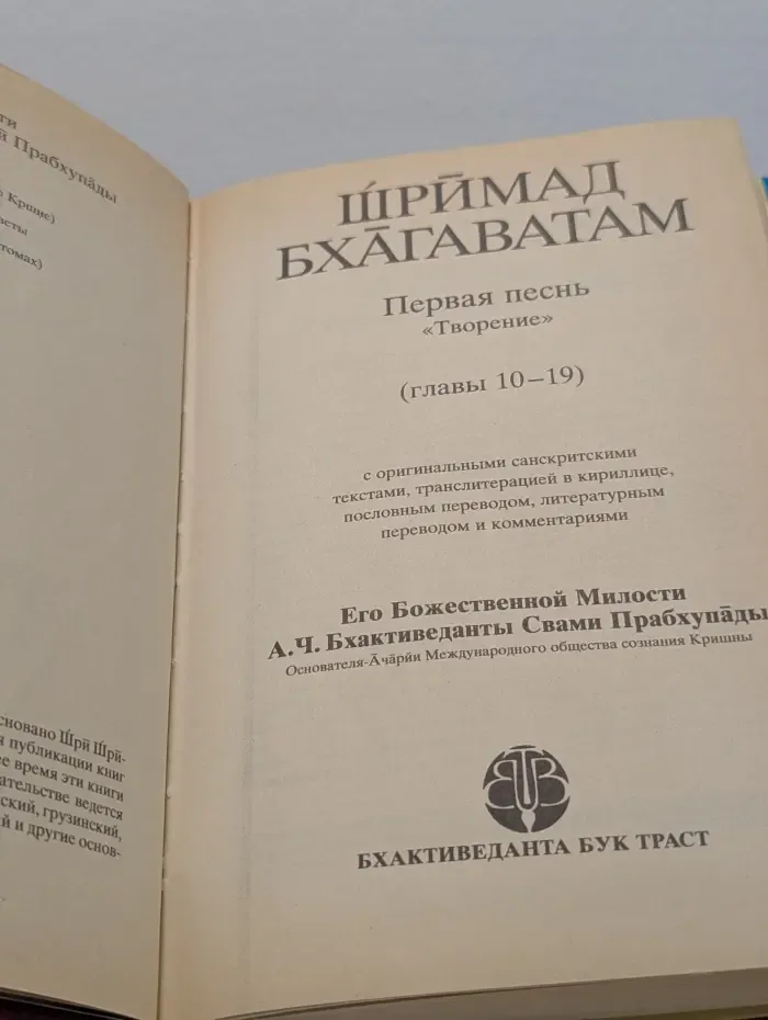 Шримад-Бхагаватам. Первая песнь — часть вторая
