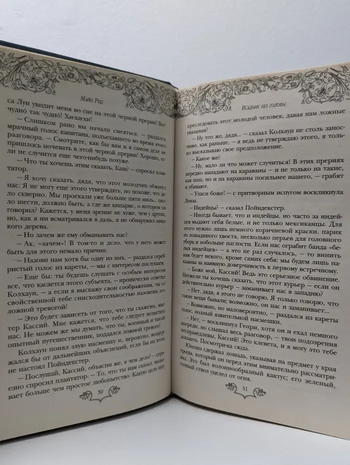 Всадник без головы