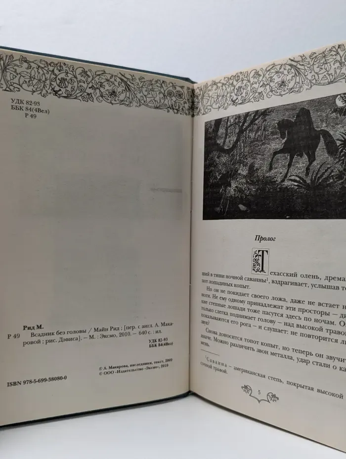Всадник без головы