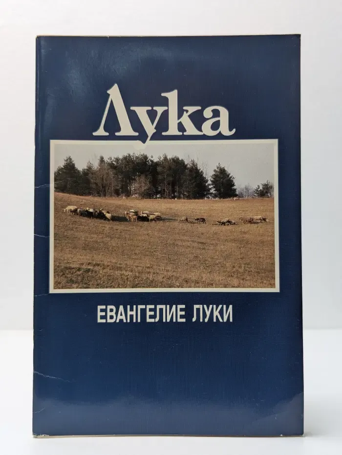 Евангелие Луки