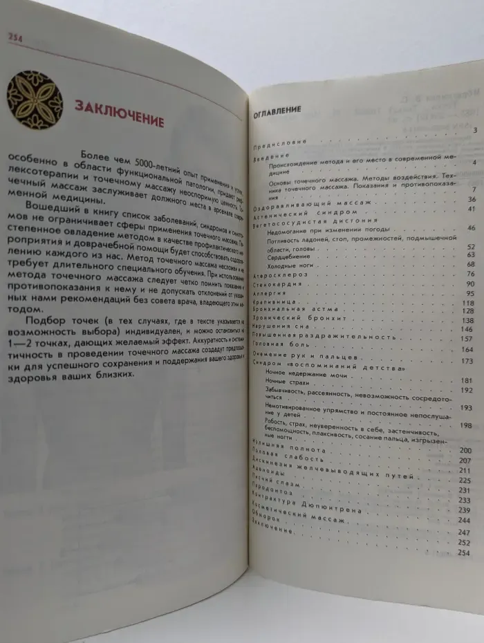 Точка... Точка? Точка! Беседы о точечном массаже