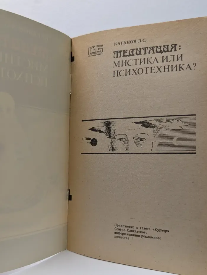 Медитация: мистика или психотехника?
