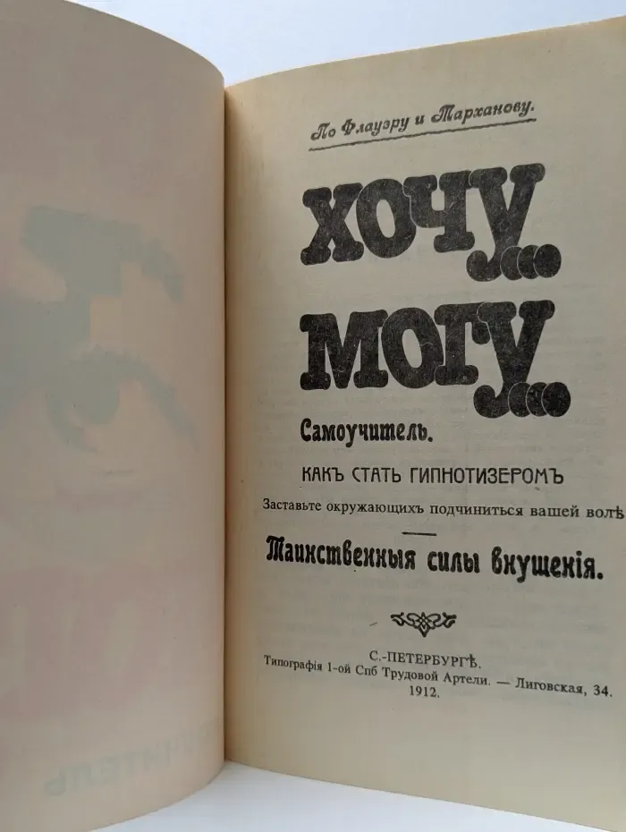 Хочу... Могу... Самоучитель. Как стать гипнотизером
