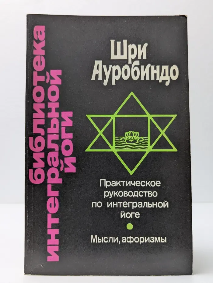 Практическое руководство по интегральной йоге