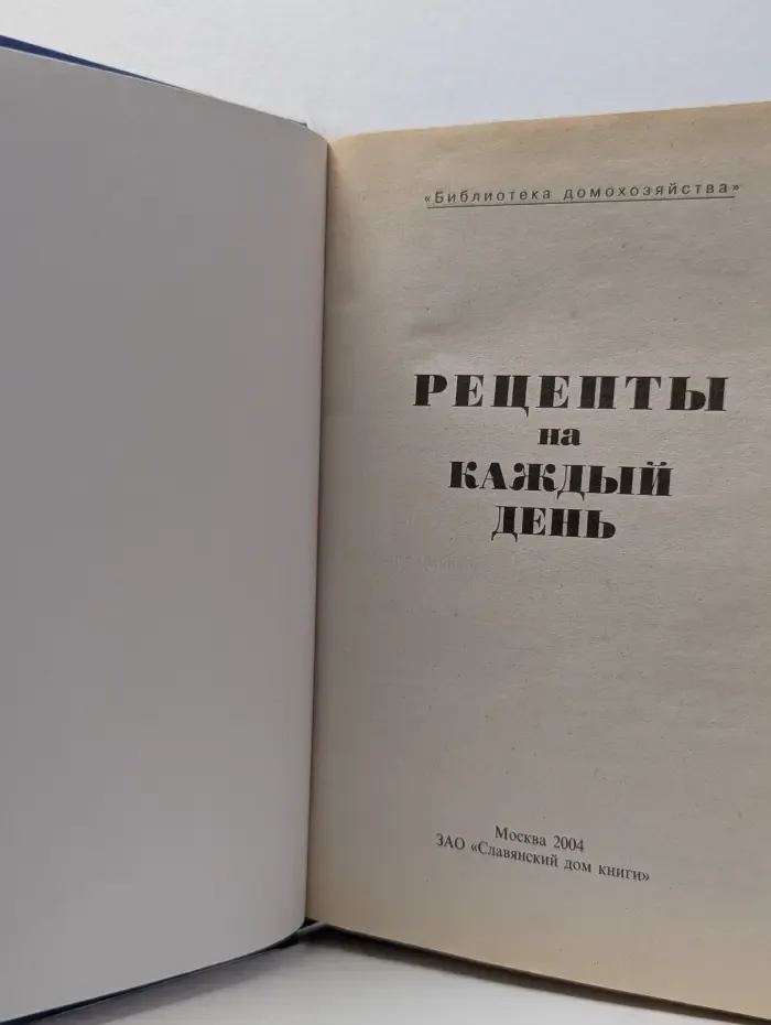 Библиотека домохозяйства. Рецепты на каждый день