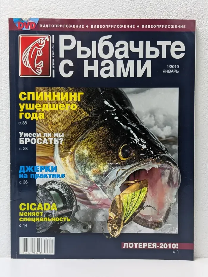 Рыбачьте с нами. Выпуск № 1/2010
