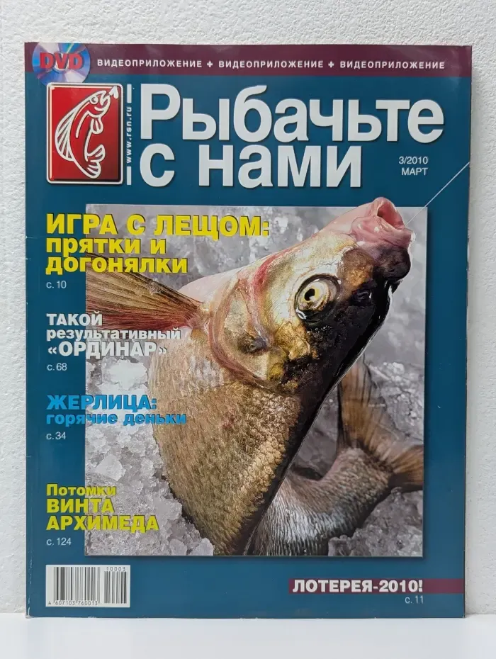 Рыбачьте с нами. Выпуск № 3/2010