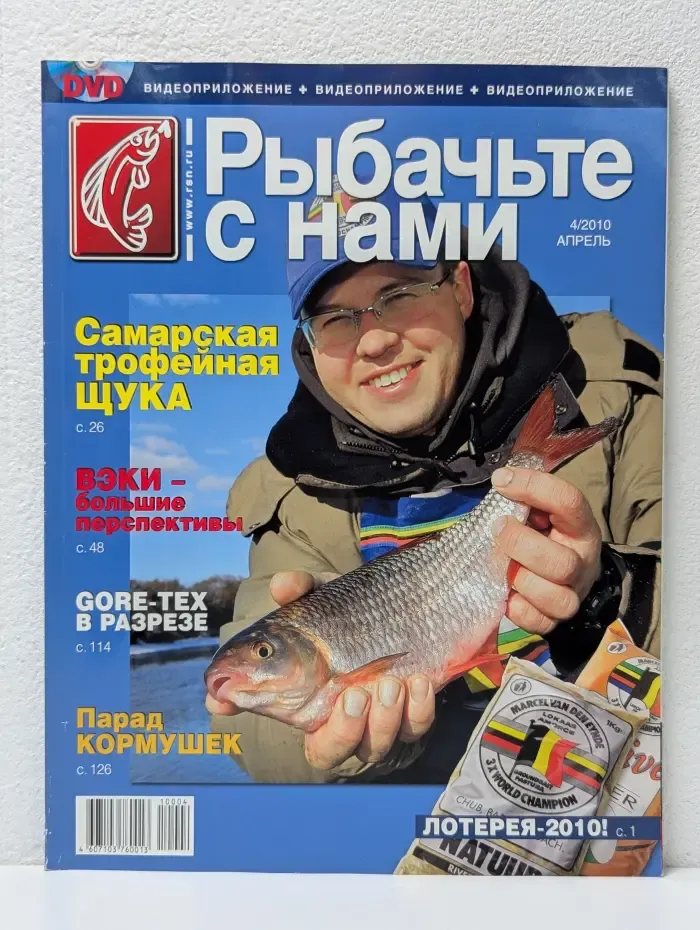 Рыбачьте с нами. Выпуск № 4/2010