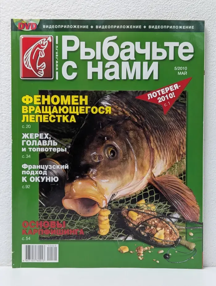 Рыбачьте с нами. Выпуск № 5/2010