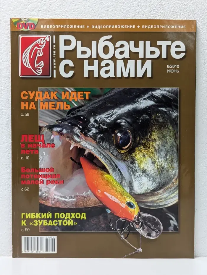 Рыбачьте с нами. Выпуск № 6/2010