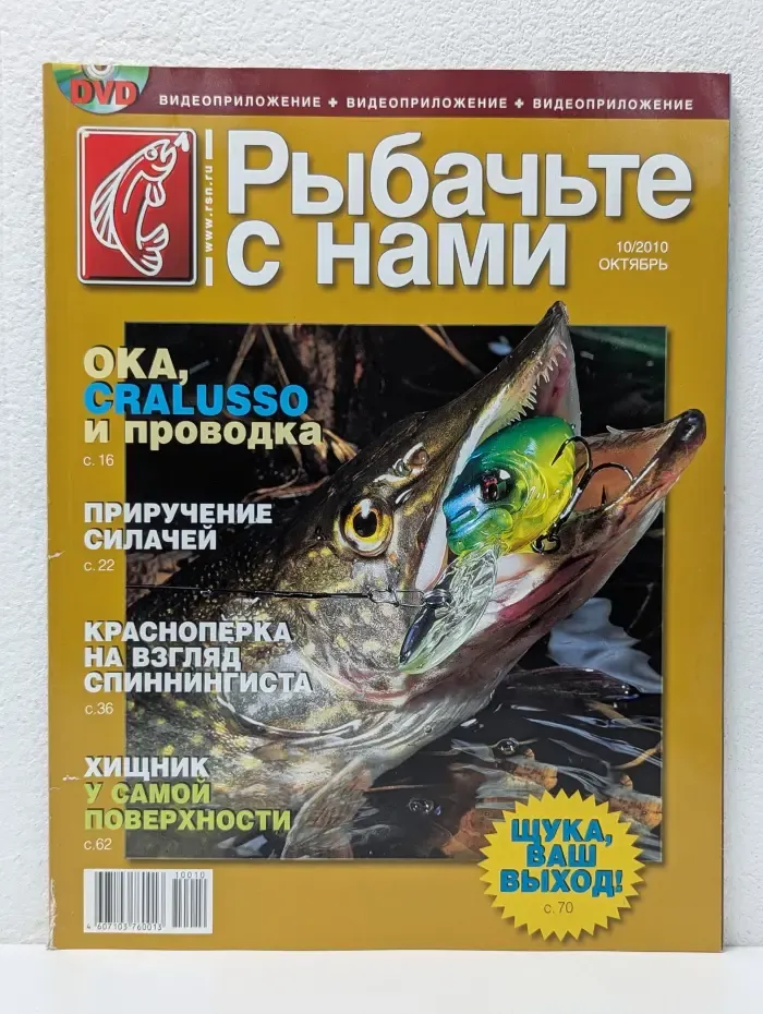 Рыбачьте с нами. Выпуск № 10/2010
