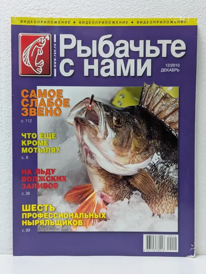 Рыбачьте с нами. Выпуск № 12/2010