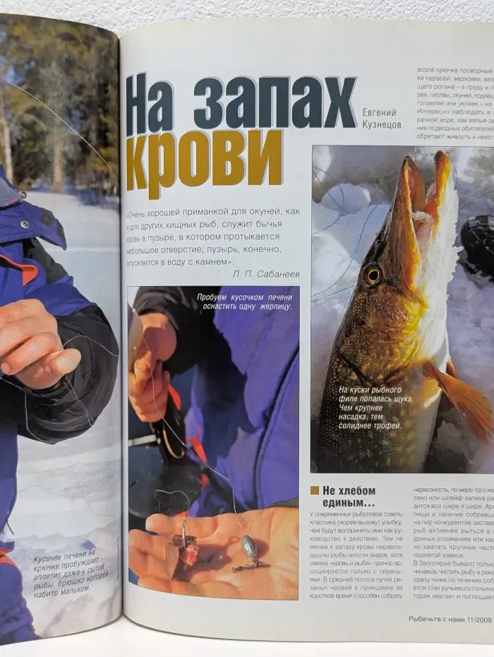 Рыбачьте с нами. Выпуск № 11/2009