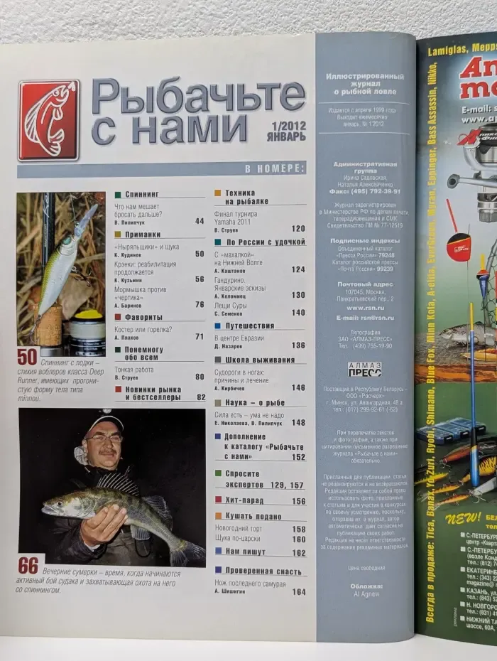 Рыбачьте с нами. Выпуск № 1/2012