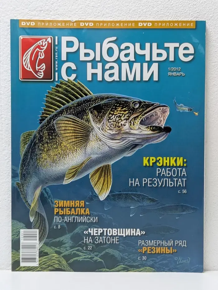 Рыбачьте с нами. Выпуск № 1/2012