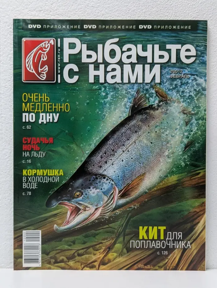 Рыбачьте с нами. Выпуск № 2/2012