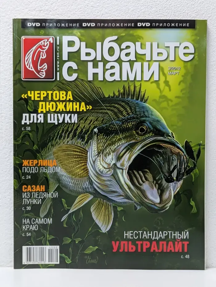 Рыбачьте с нами. Выпуск № 3/2012