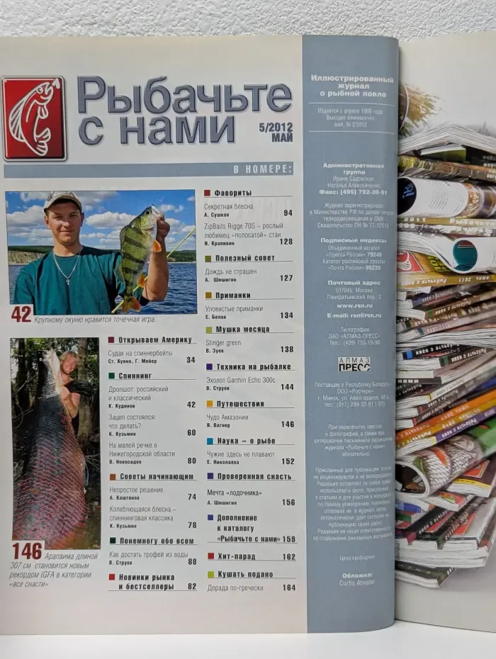 Рыбачьте с нами. Выпуск № 5/2012