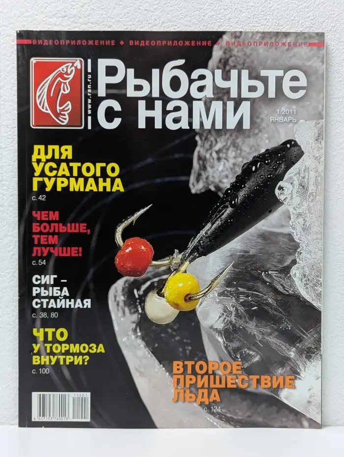 Рыбачьте с нами. Выпуск № 1/2011