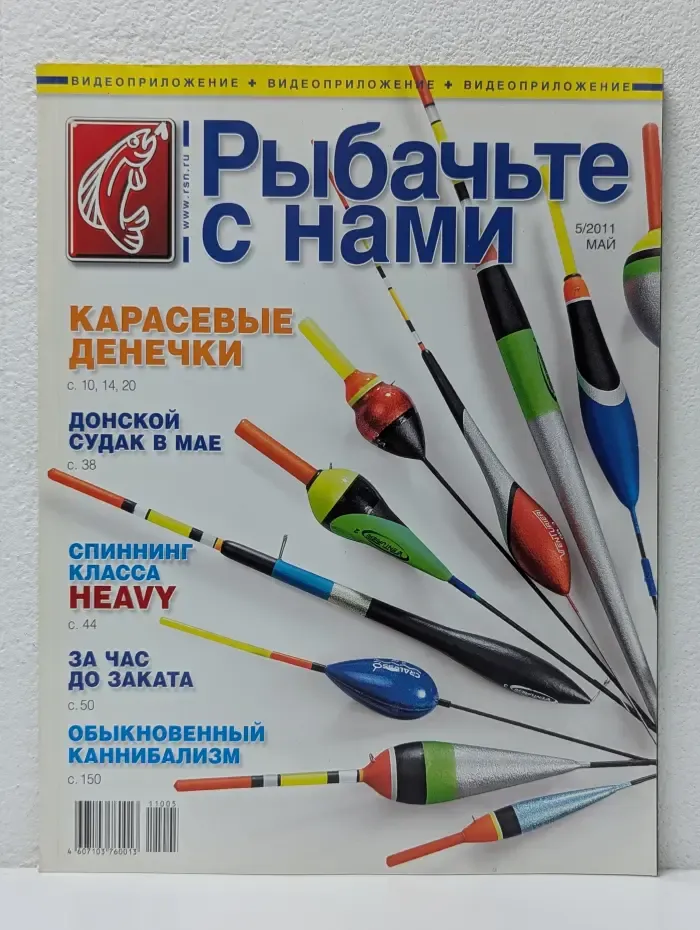 Рыбачьте с нами. Выпуск № 5/2011