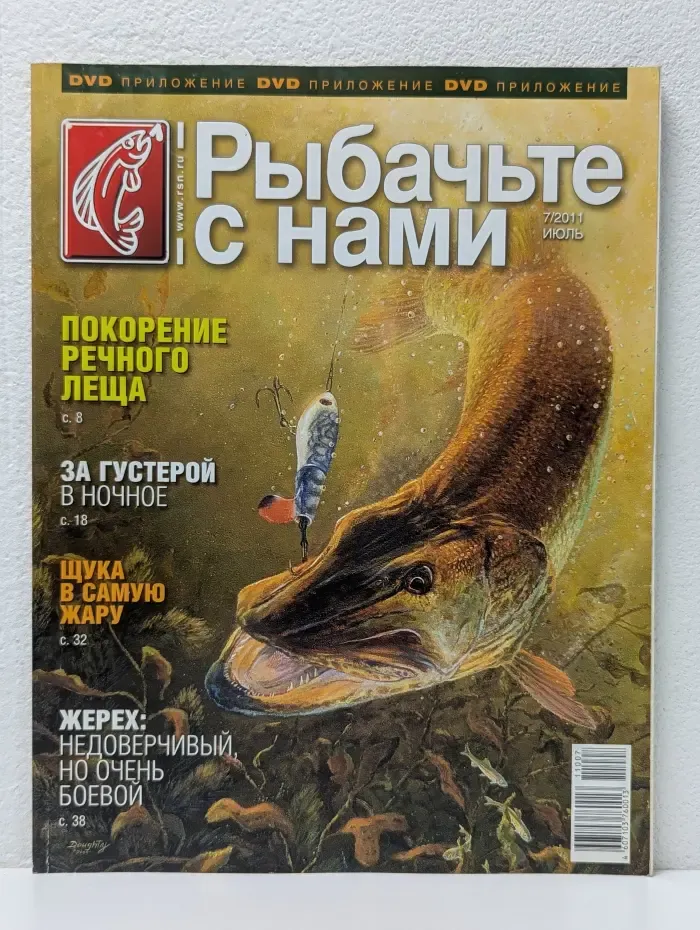 Рыбачьте с нами. Выпуск № 7/2011