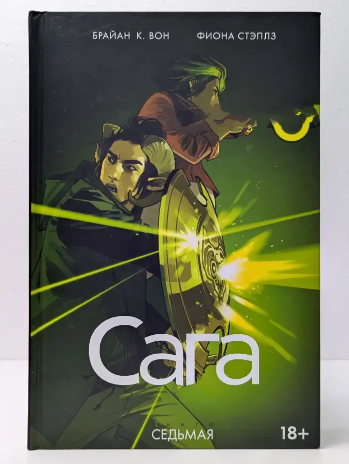 Сага. Книга 7