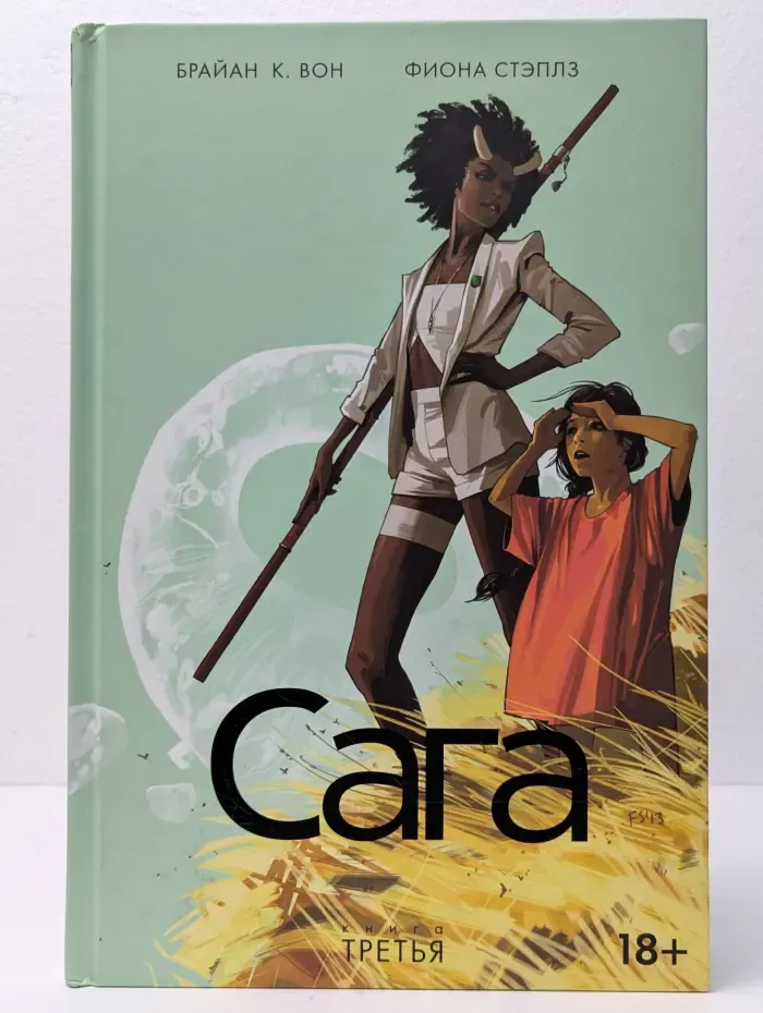 Сага. Книга 3