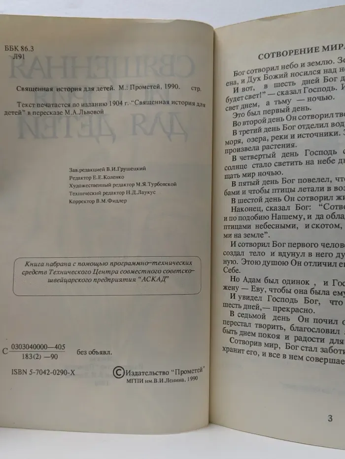 Священная история для детей