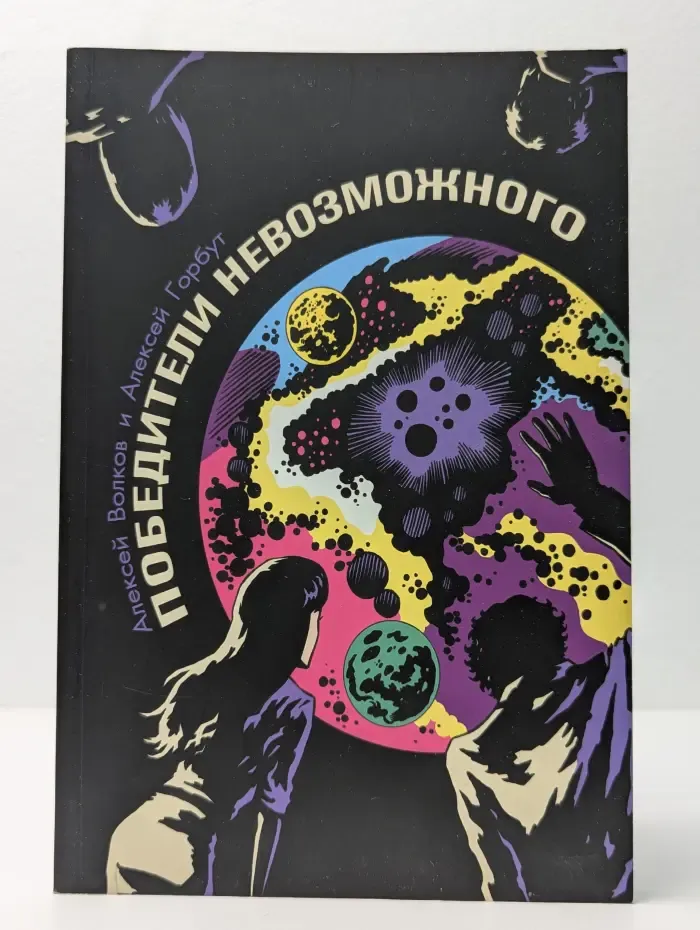 Победители невозможного