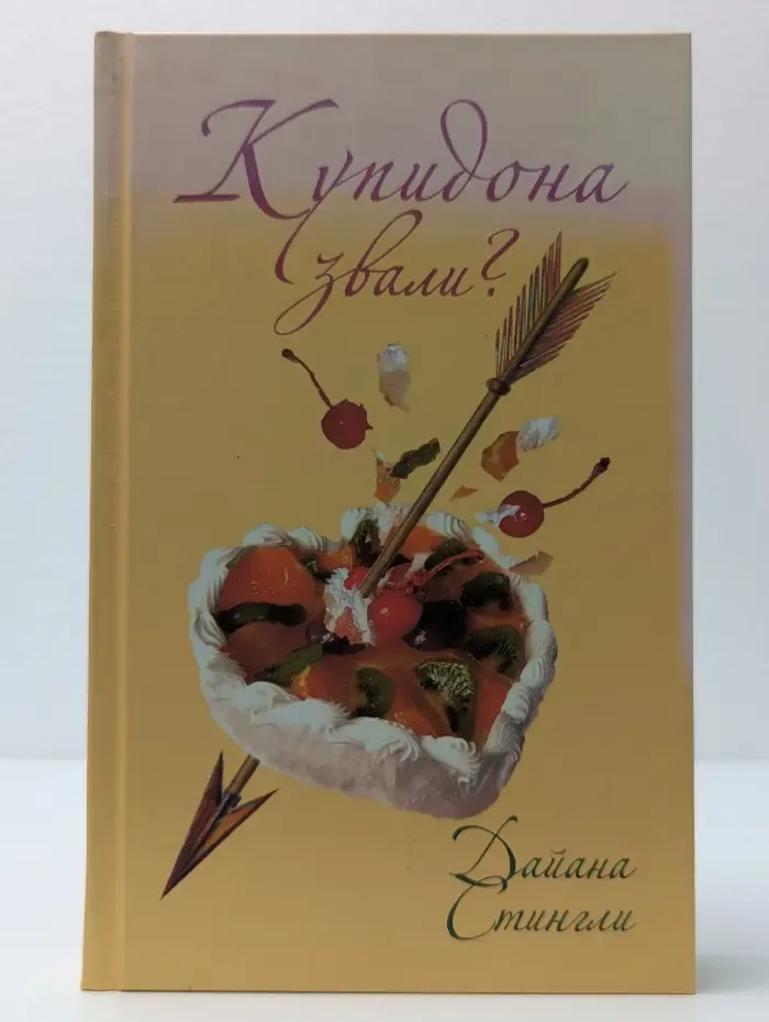Легкие книги. Купидона звали?