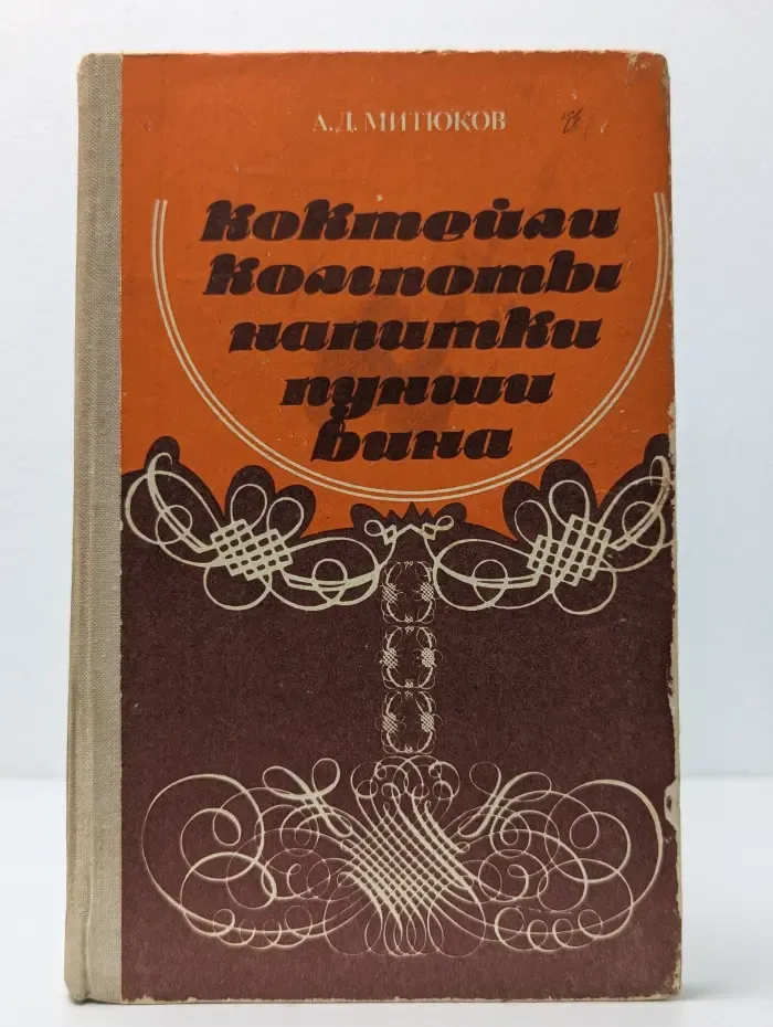 Коктейли, компоты, напитки, пунши, вина