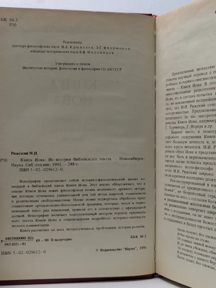 Книга Иова. Из истории библейского текста