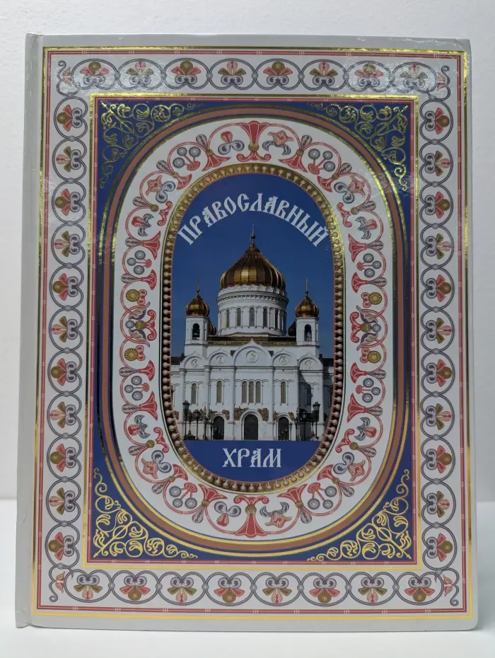 Православный храм