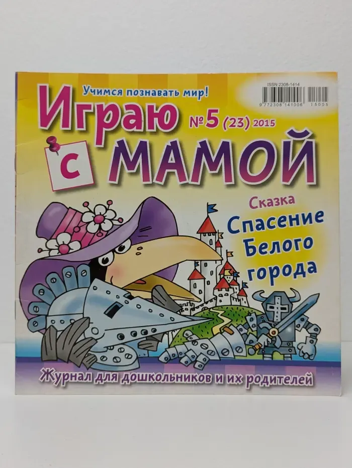 Учимся познавать мир! Играю с мамой. Выпуск № 5/2015