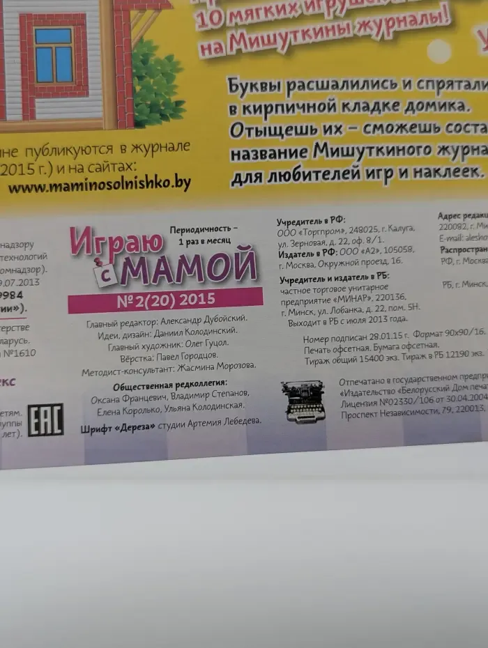 Учимся познавать мир! Играю с мамой. Выпуск № 2/2015