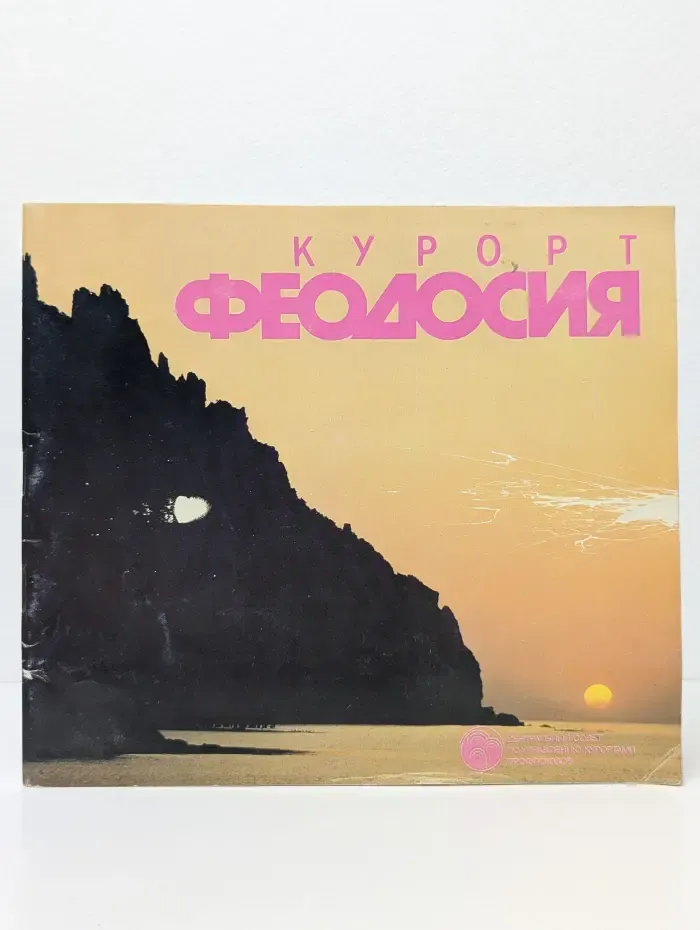 Курорт Феодосия