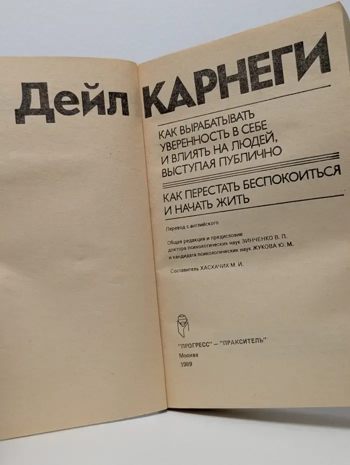 Как вырабатывать уверенность в себе и влиять на людей, выступая публично. Как перестать беспокоиться и начать жить