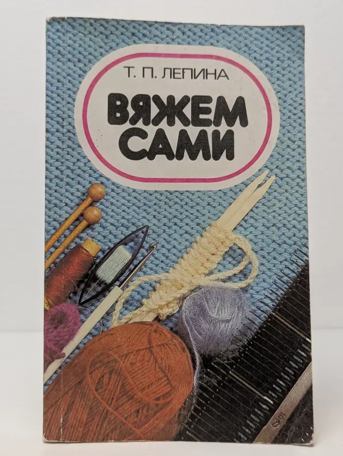 Вяжем сами