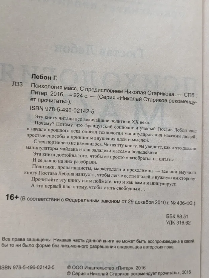 Николай Стариков рекомендует прочитать. Психология масс