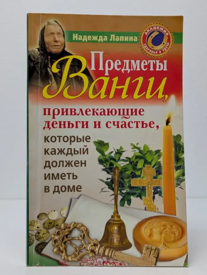 Предметы Ванги, привлекающие деньги и счастье, которые каждый должен иметь в доме