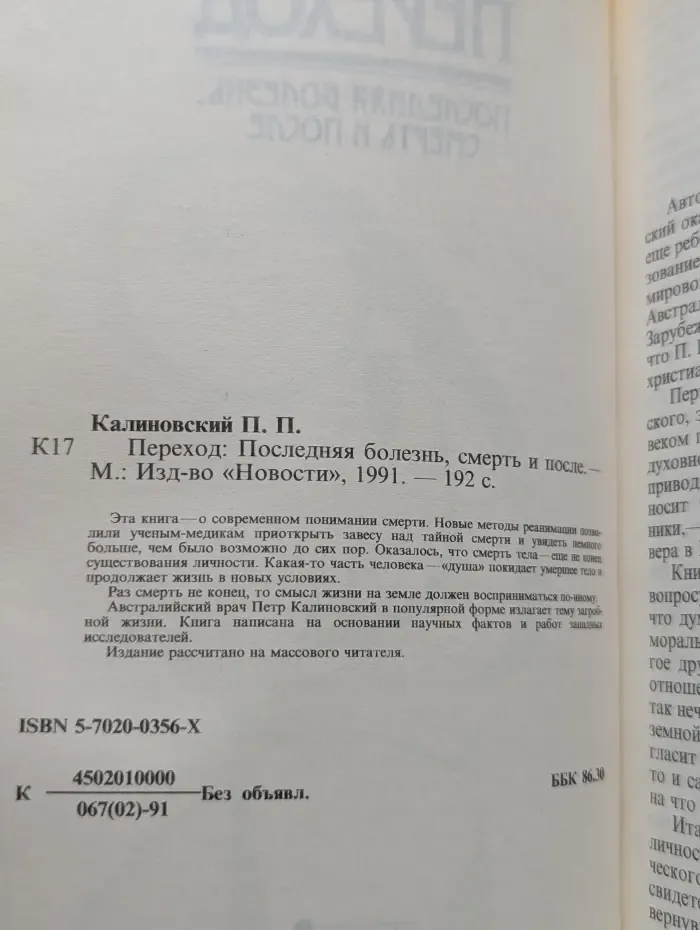 Переход. Последняя болезнь, смерть и после