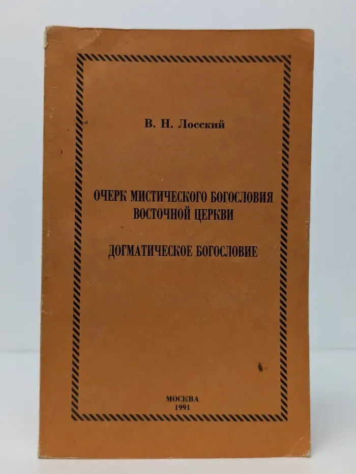 Очерк мистического богословия Восточной Церкви